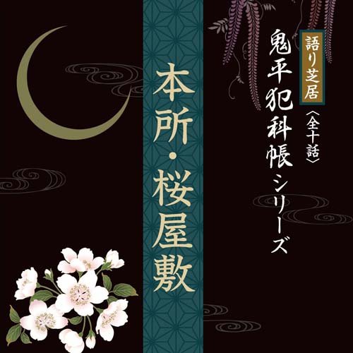 【中古】［CD］語り芝居 鬼平犯科帳シリーズ 『本所・桜屋敷』 Amazon.co.jp: 語り芝居 鬼平犯科帳シリーズ 『本所・桜屋敷